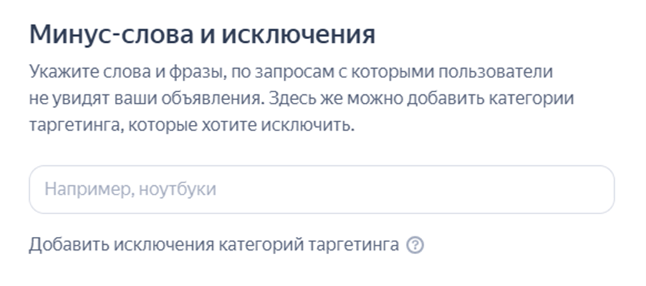 как указать минус-слова и исключения в Директе